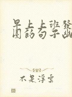 早上上班发朋友圈的句子幽默简短