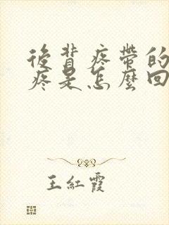 后背疼带的胳膊疼是怎么回事