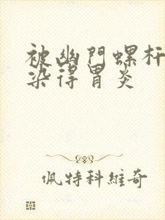 被幽门螺杆菌感染得胃炎封面