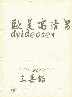 欧美高清另类hdvideosex