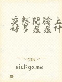 突然间脸上冒出好多痘痘什么情况