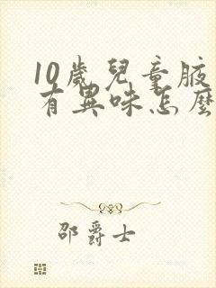 10岁儿童腋下有异味怎么办