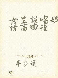 女生说喝奶茶高情商回复