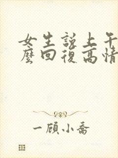 女生说上午好怎么回复高情商