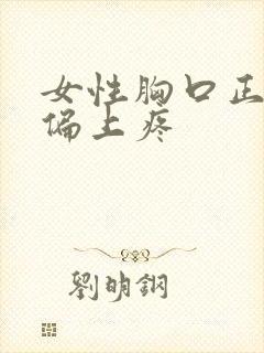 女性胸口正中间偏上疼封面