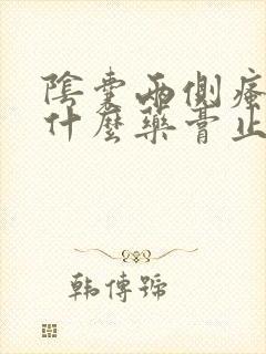 阴囊两侧瘙痒用什么药膏止痒最好