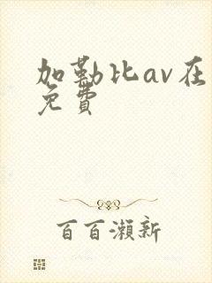 加勒比av在线免费