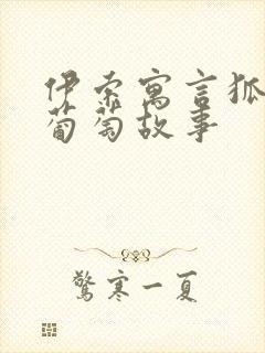 伊索寓言狐狸与葡萄故事