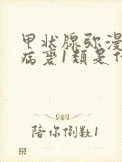 甲状腺弥漫性的病变1类是什么意思