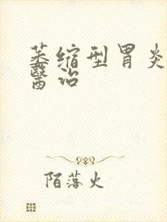 萎缩型胃炎如何医治