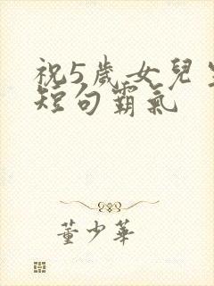 祝5岁女儿生日短句霸气