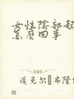 女性阴部起疣是怎么回事