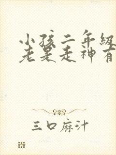 小孩二年级上课老是走神有啥好办法