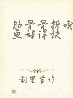 肋骨骨折吃什么鱼好得快