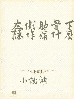 左侧肋骨下面隐隐作痛什么原因