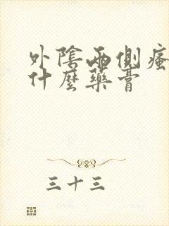 外阴两侧瘙痒用什么药膏