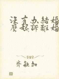 没有办结婚证怎么起诉离婚