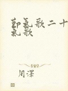 节气歌二十四节气歌