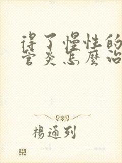 得了慢性的支气管炎怎么治疗