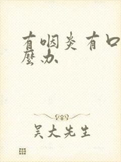 有咽炎有口臭怎么办