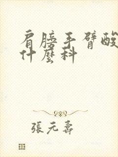 肩膀手臂酸痛挂什么科