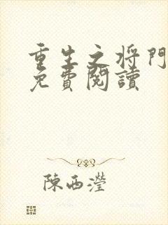 重生之将门毒后免费阅读