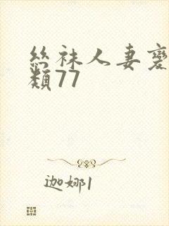 丝袜人妻变态另类77