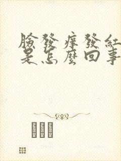 脸发痒发红刺疼是怎么回事