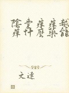 阴囊痒痒越抓越痒什么药能止痒