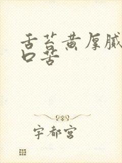 舌苔黄厚腻口干口苦