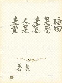 老人老是睡不着觉是怎么回事