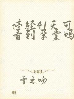 停经41天可以看到孕囊吗