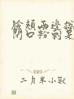 脸颊两边总是长闭口粉刺是啥原因封面