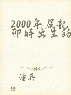 2000年属龙卯时出生的命运