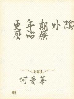 更年期外阴痒怎么治疗封面