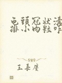 龟头冠状沟有一排小肉粒咋回事