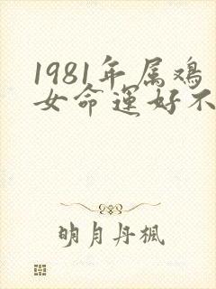 1981年属鸡女命运好不好封面