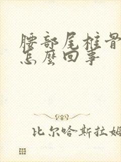 腰部尾椎骨疼是怎么回事