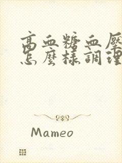 高血糖血压稍高怎么样调理