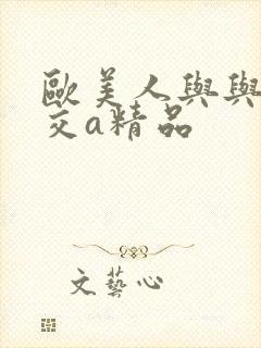 欧美人与与动牲交a精品封面