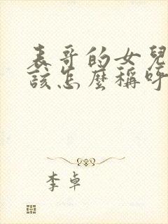 表哥的女儿我应该怎么称呼