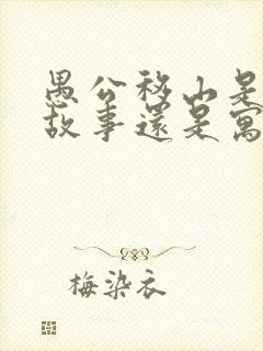 愚公移山是神话故事还是寓言故事呢封面