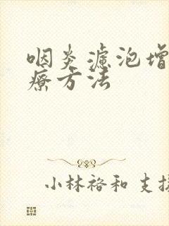 咽炎滤泡增生冶疗方法