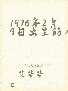 1976年2月9日出生的人命运如何
