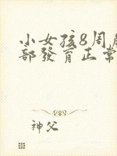 小女孩8周岁胸部发育正常吗