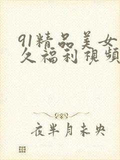 91精品美女久久福利视频封面