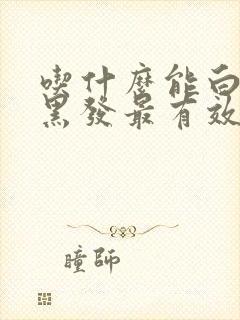 吃什么能白发变黑发最有效的方法