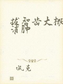 拔智齿大概几天消肿