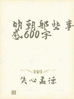 明朝那些事读后感600字