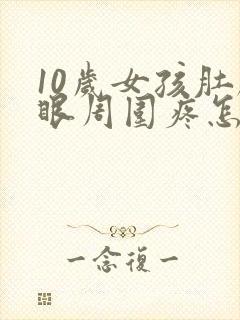 10岁女孩肚脐眼周围疼怎么回事